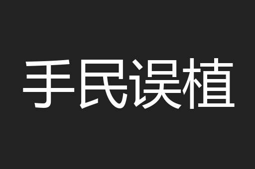 手民误植
