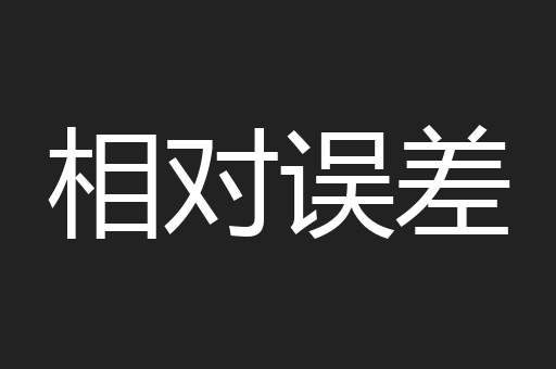相对误差