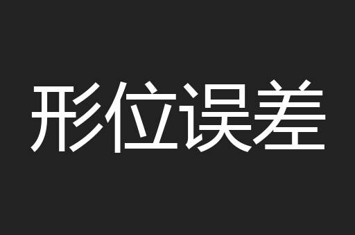 形位误差
