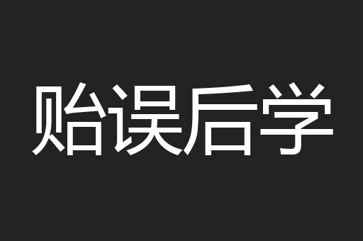 贻误后学
