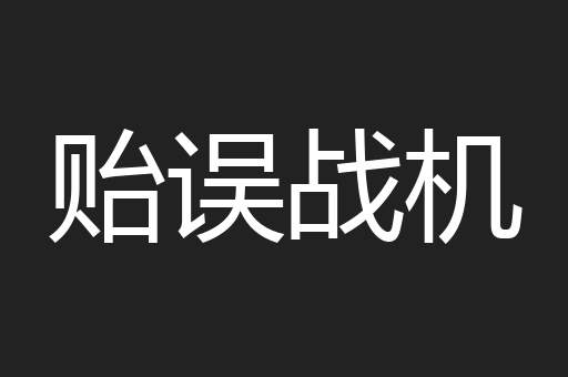 贻误战机