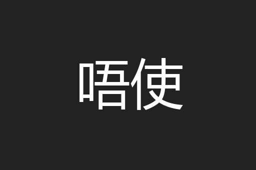 唔使