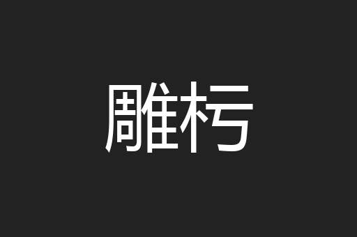 雕杇