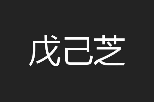 戊己芝