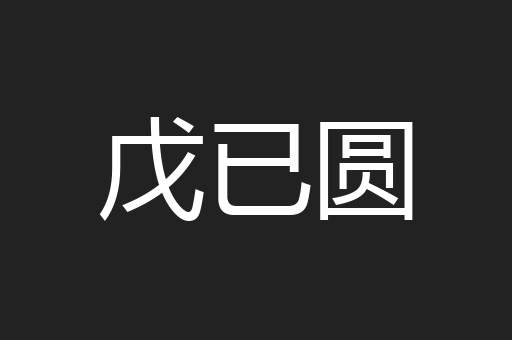 戊已圆