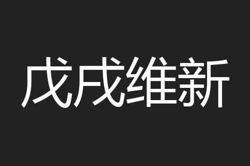 戊戌维新