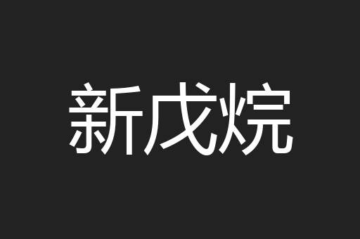 新戊烷