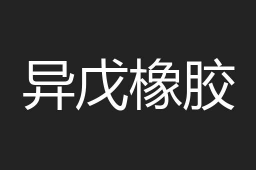 异戊橡胶