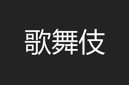 歌舞伎