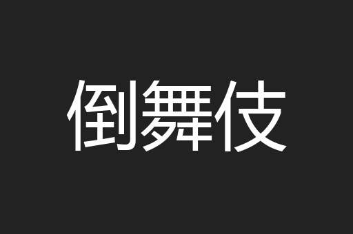 倒舞伎