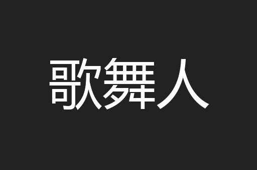 歌舞人