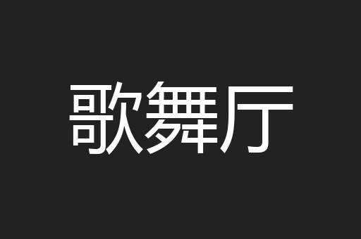 歌舞厅