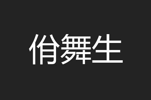 佾舞生
