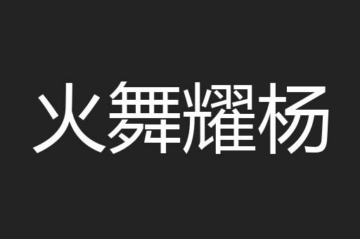 火舞耀杨