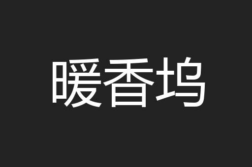 暖香坞