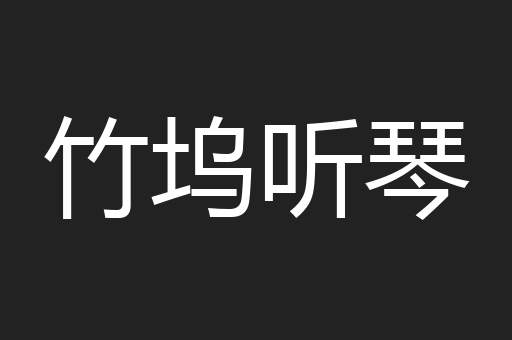 竹坞听琴