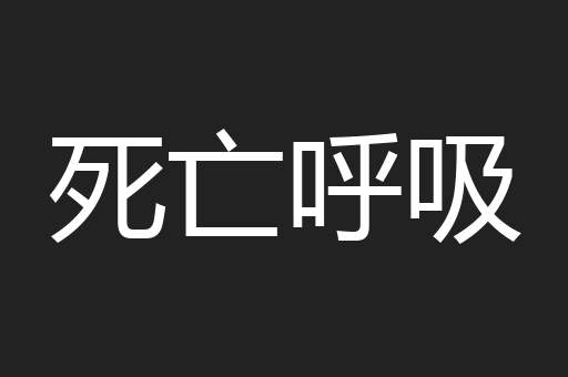 死亡呼吸