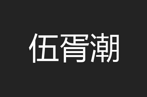 伍胥潮
