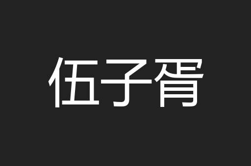 伍子胥