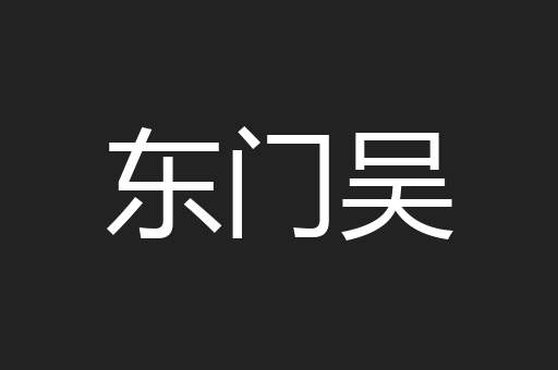 东门吴