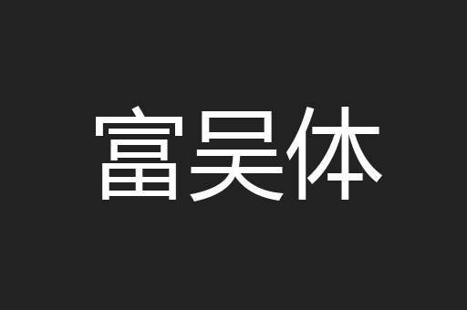 富吴体