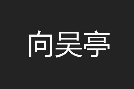 向吴亭