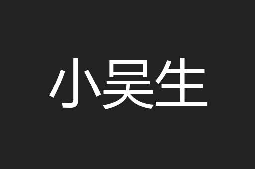 小吴生