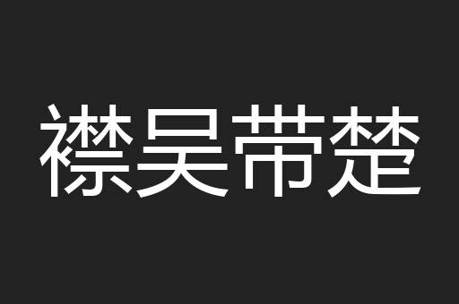 襟吴带楚