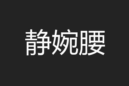 静婉腰