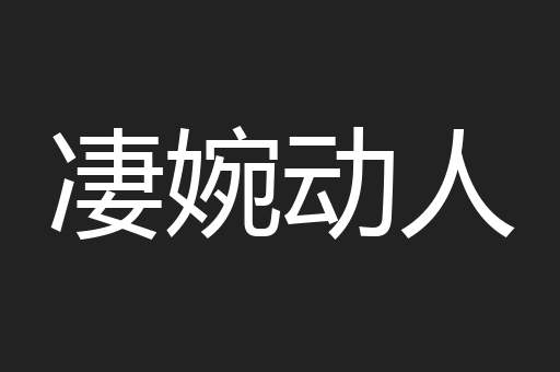 凄婉动人