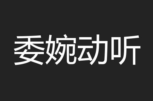 委婉动听