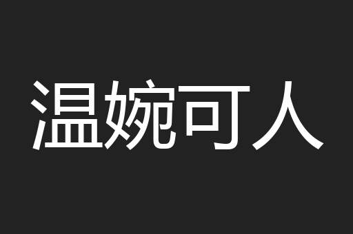 温婉可人
