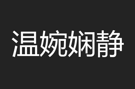 温婉娴静