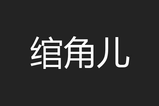 绾角儿