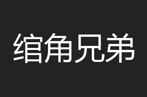 绾角兄弟