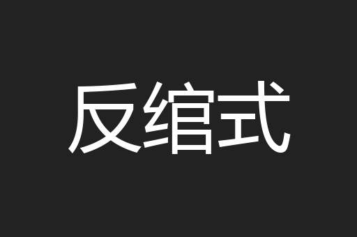 反绾式