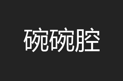 碗碗腔