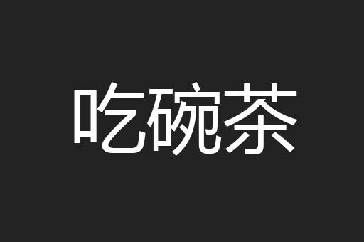 吃碗茶