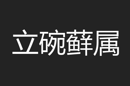 立碗藓属