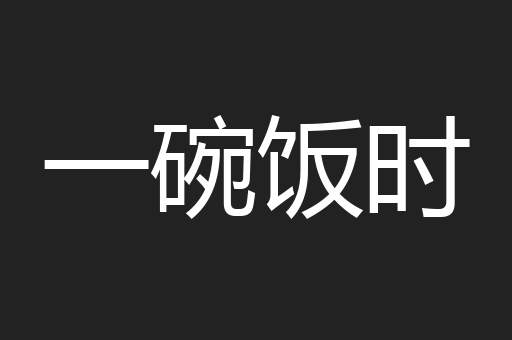 一碗饭时