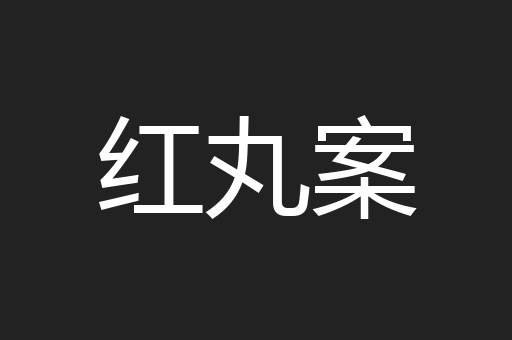 红丸案
