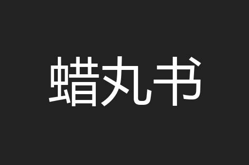 蜡丸书