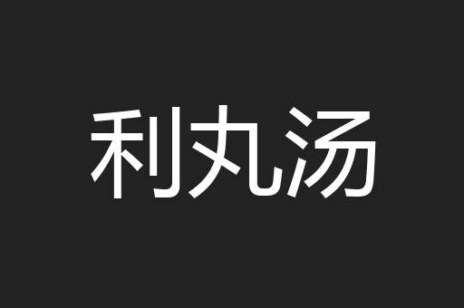 利丸汤