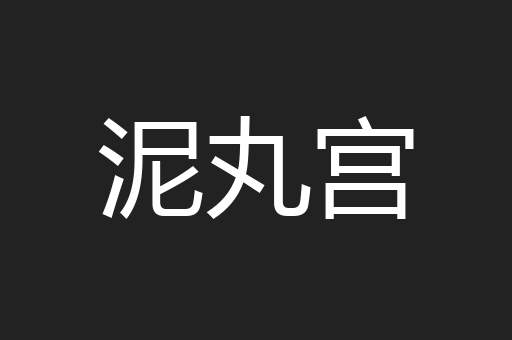泥丸宫
