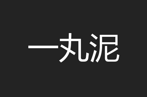 一丸泥