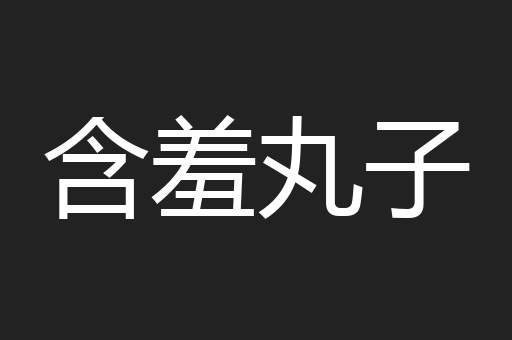 含羞丸子