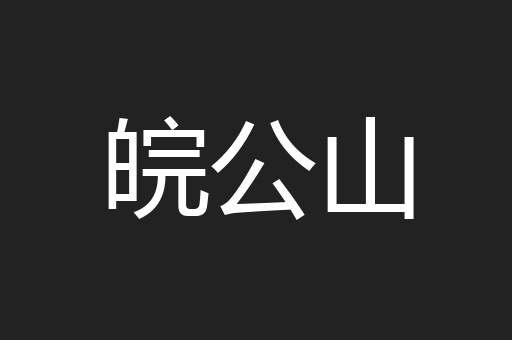 皖公山