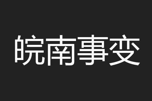 皖南事变