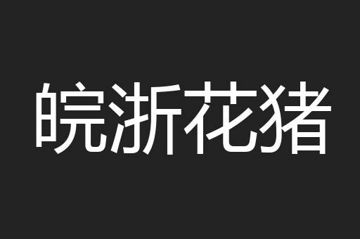皖浙花猪