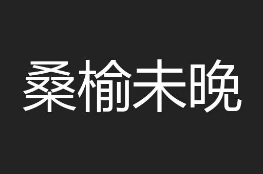 桑榆未晚